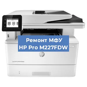 Замена барабана на МФУ HP Pro M227FDW в Ижевске